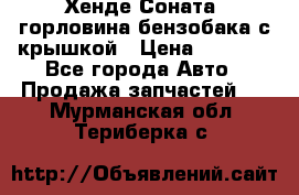 Хенде Соната5 горловина бензобака с крышкой › Цена ­ 1 300 - Все города Авто » Продажа запчастей   . Мурманская обл.,Териберка с.